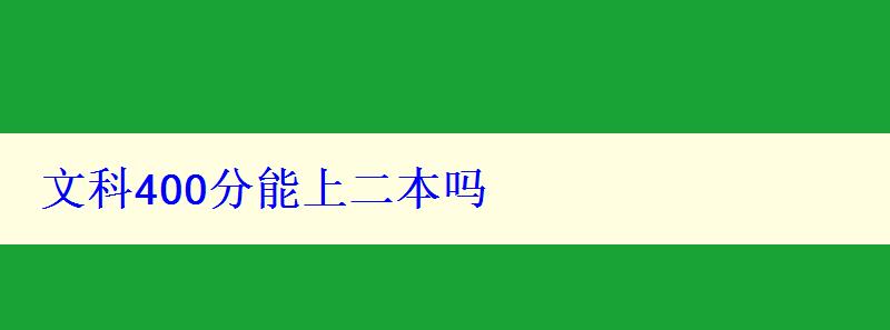 文科400分能上二本嗎