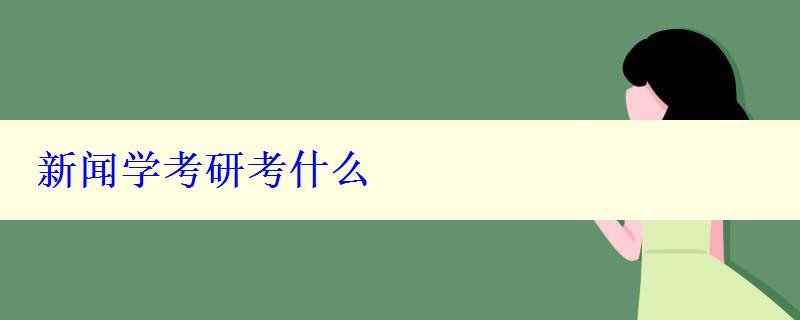 新聞學考研考什么