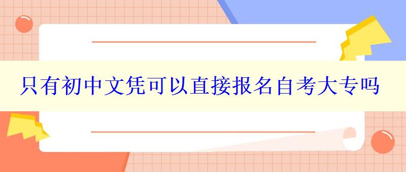 只有初中文憑可以直接報名自考大專嗎