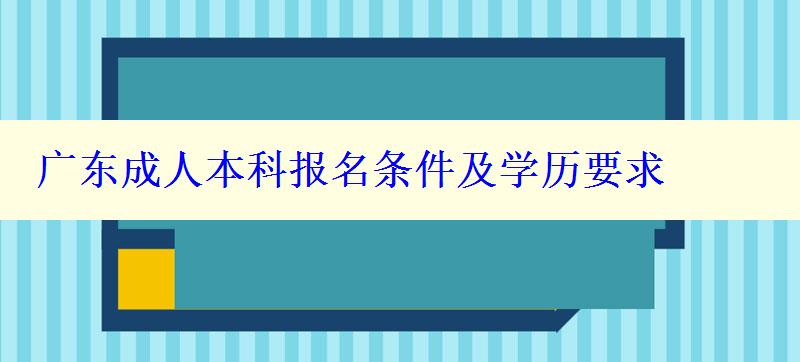 廣東成人本科報名條件及學歷要求