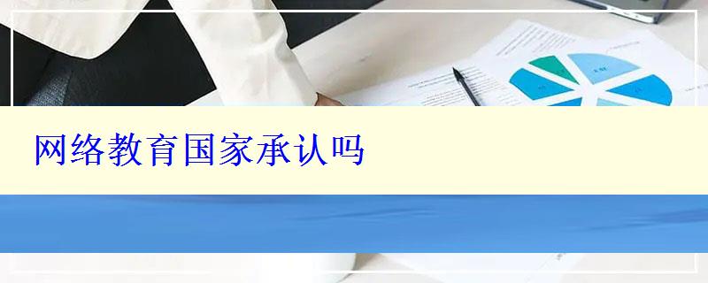 網絡教育國家承認嗎