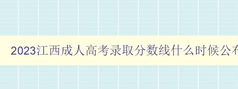 2023江西成人高考錄取分數線什么時候公布