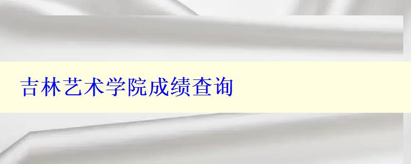 吉林藝術學院成績查詢