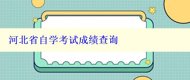 河北省自學考試成績查詢