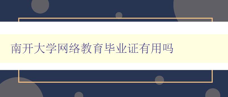 南開大學網絡教育畢業證有用嗎