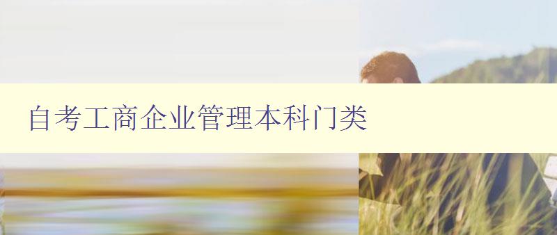 自考工商企業管理本科門類 詳解自考工商企業管理本科的課程設置