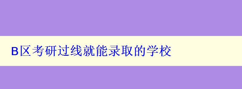 B區考研過線就能錄取的學校