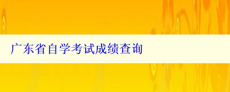 廣東省自學考試成績查詢