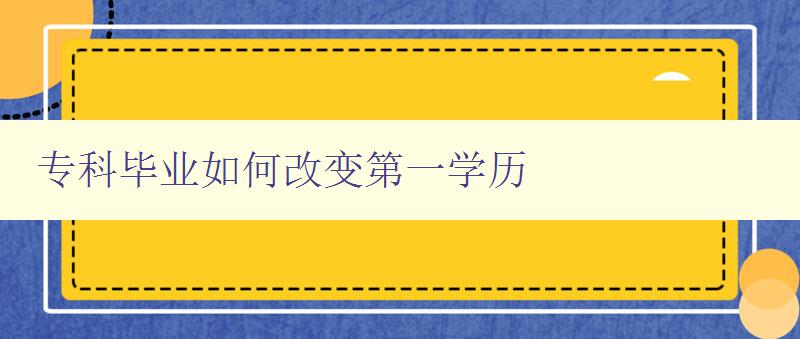 ?？飘厴I如何改變第一學歷