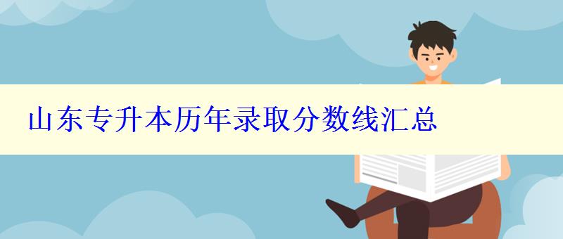 山東專升本歷年錄取分數線匯總