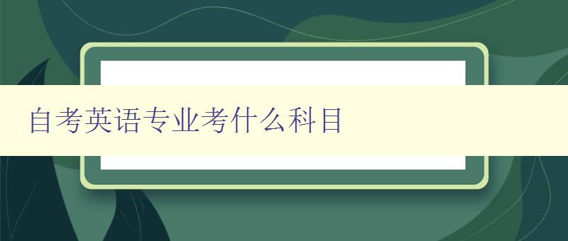 自考英語專業考什么科目 詳解自考英語專業考試科目