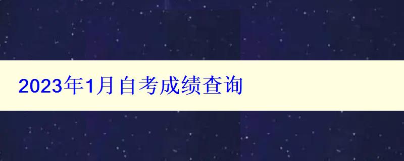 2023年1月自考成績查詢