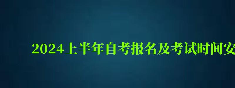 2024上半年自考報名及考試時間安排