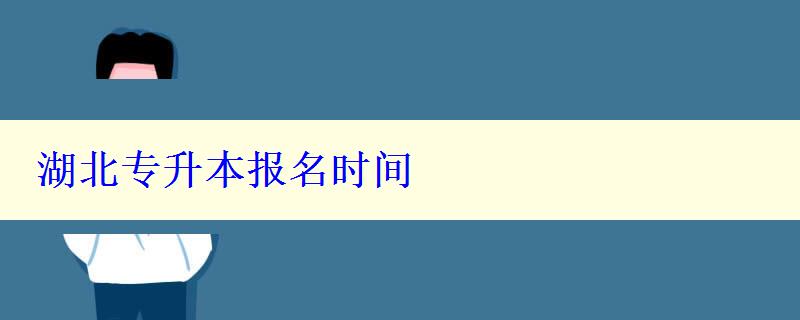 湖北專升本報名時間