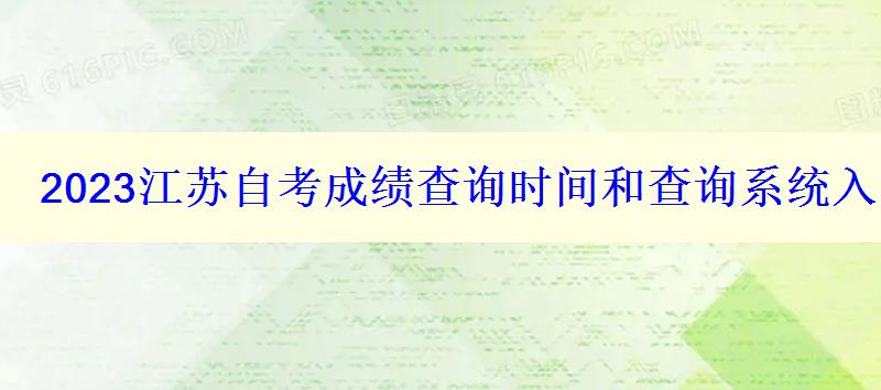 2023江蘇自考成績查詢時間和查詢系統入口