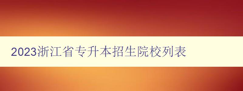 2023浙江省專升本招生院校列表 詳細介紹浙江省專升本招生院校