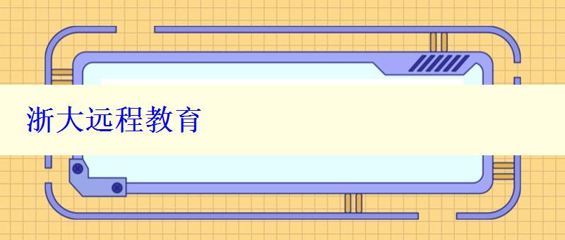 浙大遠程教育