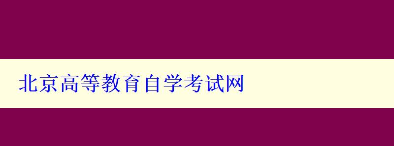 北京高等教育自學考試網