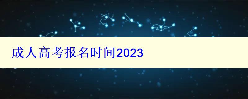 成人高考報名時間2023