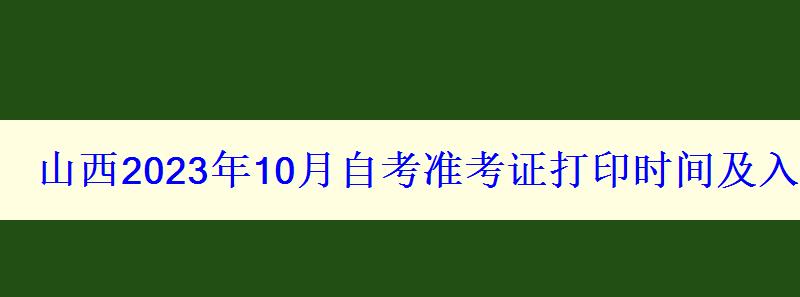 山西2023年10月自考準考證打印時間及入口