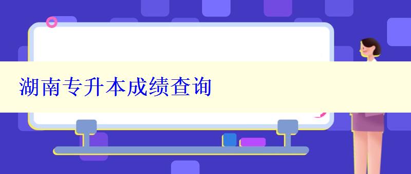 湖南專升本成績查詢