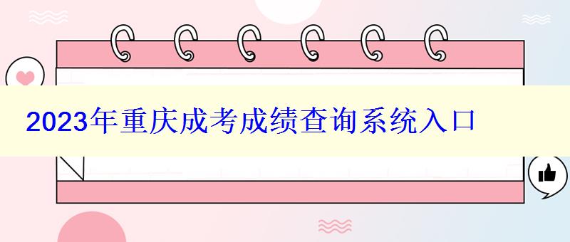 2023年重慶成考成績查詢系統入口