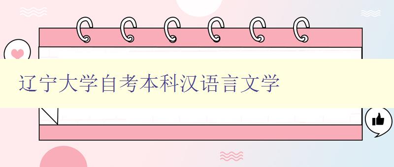 遼寧大學(xué)自考本科漢語(yǔ)言文學(xué)