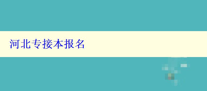 河北專接本報名