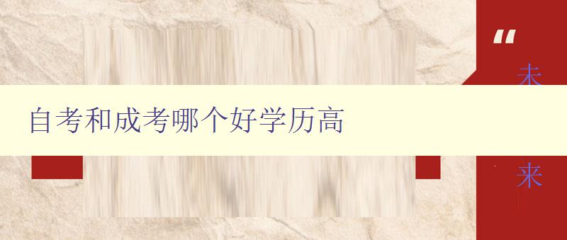 自考和成考哪個好學歷高 選擇自考還是成考提升學歷的優缺點分析