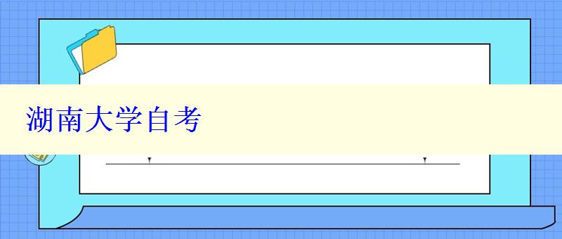 湖南大學(xué)自考