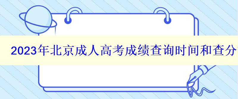 2023年北京成人高考成績查詢時間和查分方式