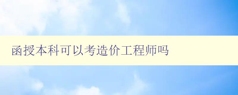 函授本科可以考造價工程師嗎