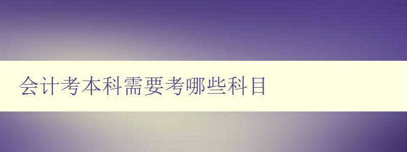 會計考本科需要考哪些科目 詳解會計專業本科必修科目