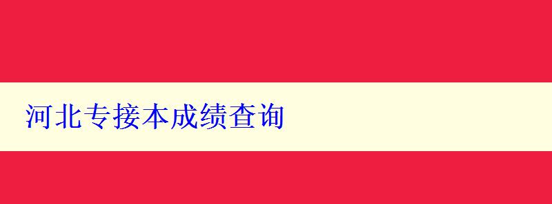 河北專接本成績查詢