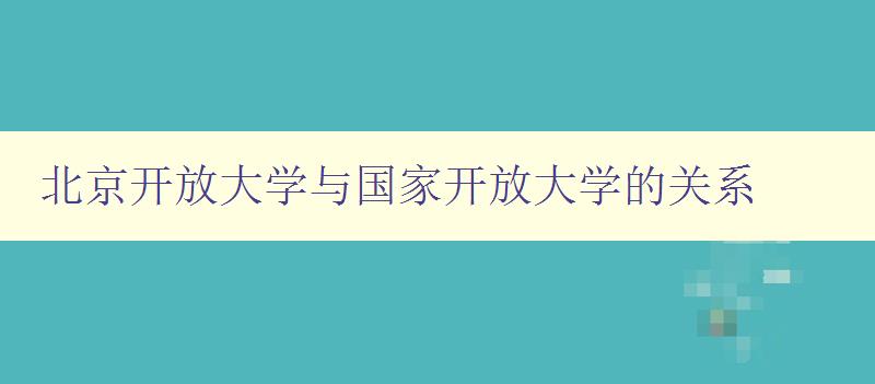 北京開放大學與國家開放大學的關系