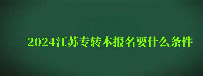 2024江蘇專轉本報名要什么條件