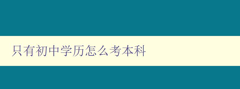 只有初中學歷怎么考本科