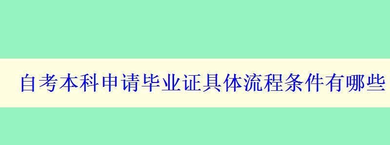 自考本科申請(qǐng)畢業(yè)證具體流程條件有哪些