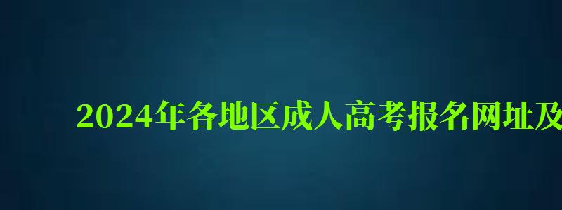 2024年各地區(qū)成人高考報名網(wǎng)址及入口是多少