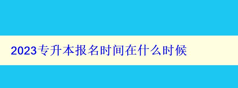 2023專升本報(bào)名時(shí)間在什么時(shí)候