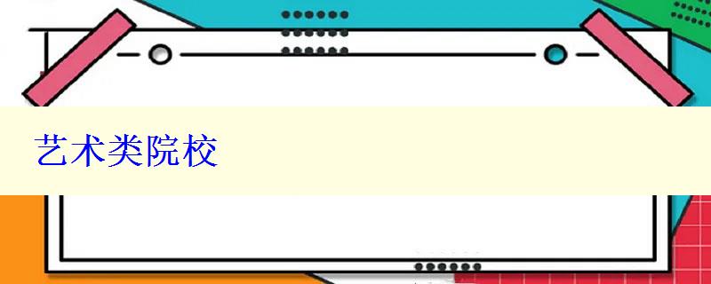 藝術類院校