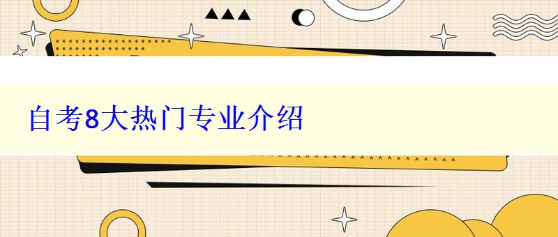 自考8大熱門專業介紹