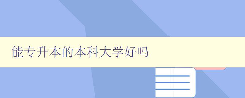 能專升本的本科大學(xué)好嗎 探討專升本的優(yōu)劣勢及選擇建議