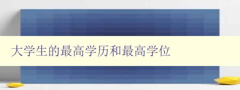 大學(xué)生的最高學(xué)歷和最高學(xué)位 如何提升大學(xué)生的學(xué)歷和學(xué)位