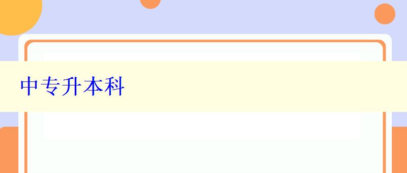 中專升本科