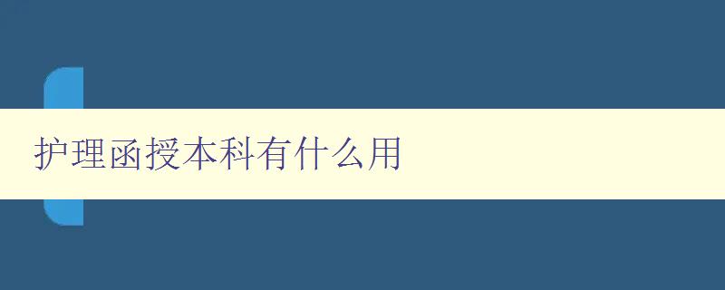 護理函授本科有什么用