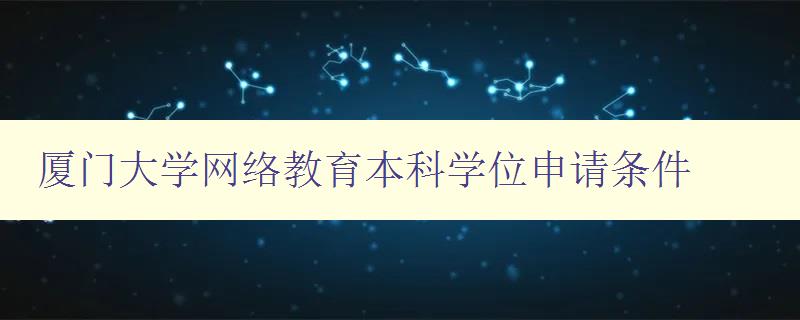 廈門大學網(wǎng)絡教育本科學位申請條件