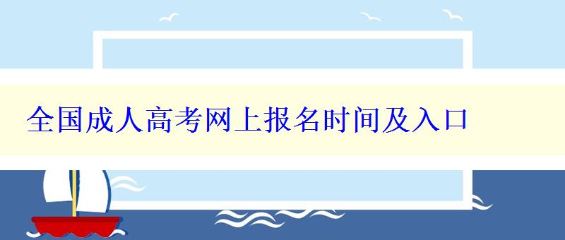 全國成人高考網上報名時間及入口