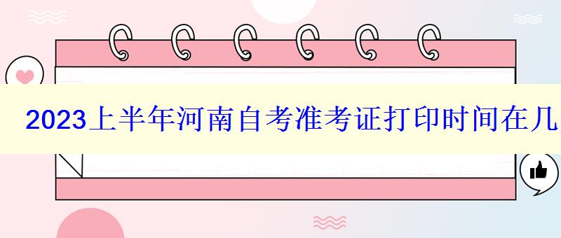 2023上半年河南自考準考證打印時間在幾月幾號