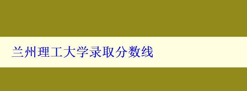 蘭州理工大學錄取分數線